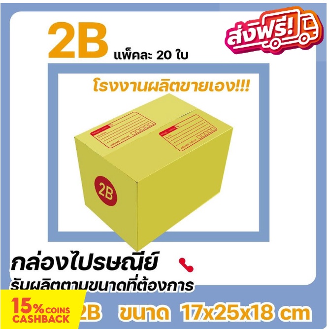 กล่องไปรษณีย์ เบอร์ 2B ขนาด 17×25×18 ซม. กล่องพัสดุฝาชน แพ็ค 20 ใบ หนา 3 ชั้น ราคาส่ง พร้อมส่ง แบริ่ง7บ๊อก ล็อต 1474