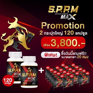 S.P.P.M ซุปเปอร์พาวเวอร์แมกซ์ Super Power Max 2 กระปุก เก็บเงินปลายทาางส่งฟรี