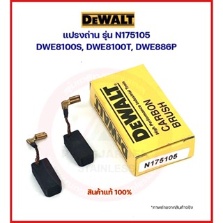 DEWALT แปรงถ่าน N175105 ของแท้ (DWE8100S, DWE8100T, DWE886P)