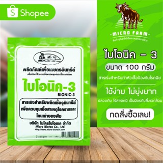 BIONIC -3 ไบโอนิค 3 พด.3 ขนาด 100 กรัม 1 ซอง สำหรับผลิตเชื้อจุลินทรีย์ ควบคุมเชื้อ โรคราก โคนเน่า ของพืช จุลินทรีย์เกษตร