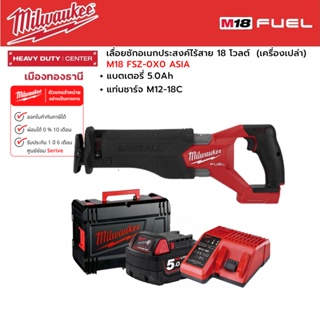 Milwaukee - M18 FSZ-0X0 ASIA เลื่อยชักอเนกประสงค์ไร้สาย 18 โวลต์ พร้อมแบตเตอรี่ 5.0h และแท่นชาร์จ M12-18C