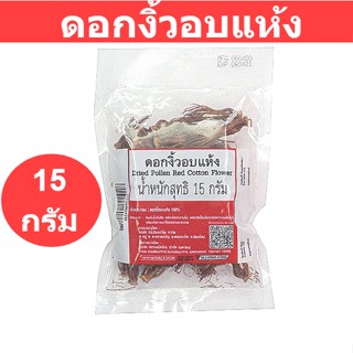ดอกงิ้วอบแห้ง 15 กรัม รหัสสินค้า 124979