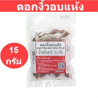 ดอกงิ้วอบแห้ง 15 กรัม รหัสสินค้า 124979