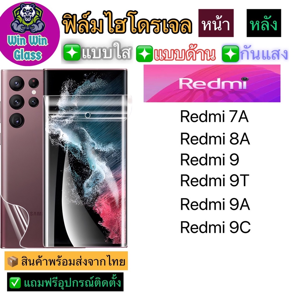 ฟิล์มไฮโดรเจล ใส ด้าน กันแสง Redmi รุ่น Redmi  7A, Redmi 8A, Redmi 9, Redmi 9T, Redmi 9A, Redmi 9C ส
