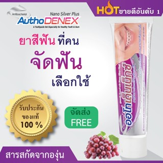 Autho DENEX ortho Nano Silver Plus Toothpaste 100g ออโทเด็นเน็กซ์ นาโน ซิลเวอร์ พลัส ทูธเพส