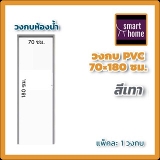 วงกบ PVC ขนาด 70x180-200 มี2สี เทา , ครีม  รุ่นมาตรฐาน ใช้กับบานประตู PVC ทั่วไป บานห้องน้ำ เหมาะสำหรับใช้ภายในอาคาร