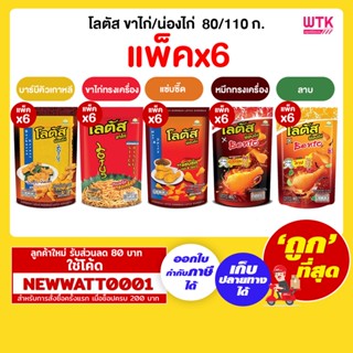 โลตัส ขาไก่/น่องไก่  80/110 กรัม (แพ็คx6)