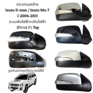 !!!!!ถูกที่สุด!!!!! กระจกมองข้าง Isuzu D-Max / Isuzu Mu-7 ปี 2004-2012 รุ่นมีไฟเลี้ยว พับไฟฟ้า+ปรับไฟฟ้า (7สาย) ตัวTop