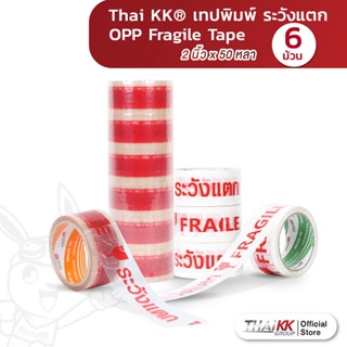 [ยกแถว6ม้วน] Thai KK® เทประวังแตก Fragile Tape 2 นิ้ว x 50 หลา