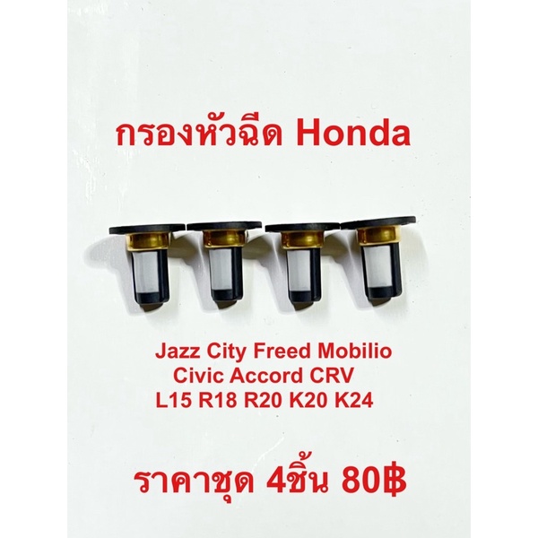 กรองหัวฉีด Honda Jazz City Freed Civic Accord CRV