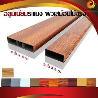 ระแนงอลูมิเนียม ผิวเสมือนไม้จริง แป๊ปอลูมิเนียม ผิว3มิติ Aluminum Wood ขนาด 6 หุน X 2 นิ้ว , ขนาด 6 หุน X 4 นิ้ว