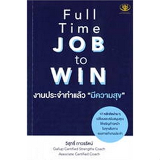 c1119786169400660 FULL TIME JOB TO WIN งานประจำทำแล้วมีความสุข