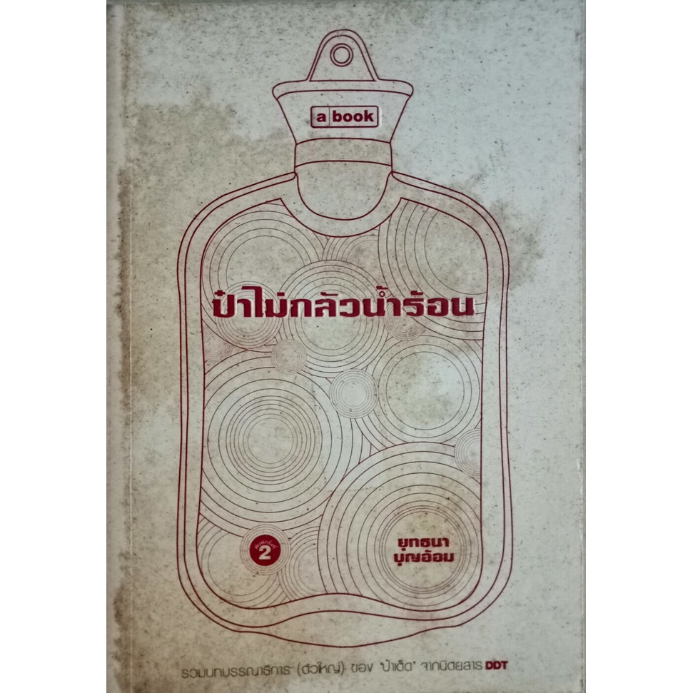 ป๋าไม่กลัวน้ำร้อน รวมบทบรรณาธิการ (ตัวใหญ่) ของ 'ป๋าเต็ด' จากนิตยสาร DDT ผู้เขียน ยุทธนา บุญอ้อม