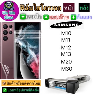 ฟิล์มไฮโดรเจล ใส ด้าน กันแสง รุ่นSamsung M10,M11,M12,M13,M20,M30 รุ่นอื่นๆ แจ้งทางแชท