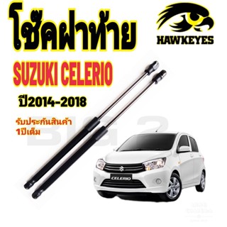 โช๊คฝาท้าย SUZUKI CELERIO ปี2014-2021 (ราคาต่อ1คู่ )HAWKEYES สินค้าของจริง เป็นไป ตามในรูปภาพ