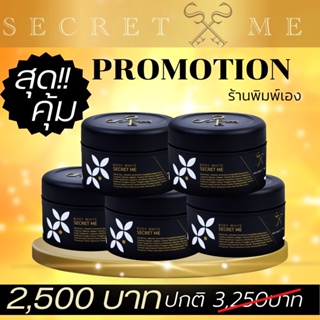 Secret Me ครีมไพร 5 กระปุก บำรุงผิวสูตรเข้มข้น ของแท้ 100% ไม่ขูดรหัส มีบัตรตัวแทน ส่งไว ส่งด่วน ***โปรดระวังของปลอม***