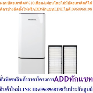 Masterkool แผ่นกรองฝุ่น PM2.5 Hepa-carbon รุ่น AP-05