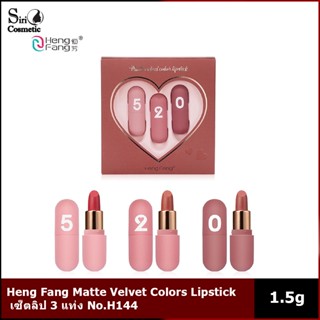 Heng Fang Matte Velvet Colors Lipstick  เซ็ตลิป 3 แท่ง No.H144