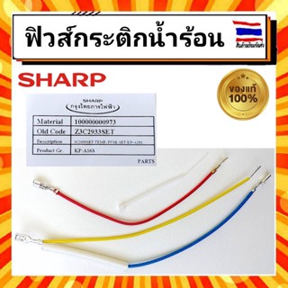 ฟิวส์ควบคุมอุณหภูมิ ฟิวส์กระติกน้ำร้อน ชาร์ป Sharp  sharp Z3C2933SET อะไหล่แท้จากบริษัท 100%