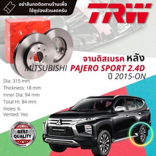 🔥ใช้คูปองลด20%เต็ม🔥จานดิสเบรคหลัง 1 คู่ / 2 ใบ MITSUBISHI PajeroSport ปี 2015-ปัจจุบัน TRW DF 8230 ขนาด 315 mm