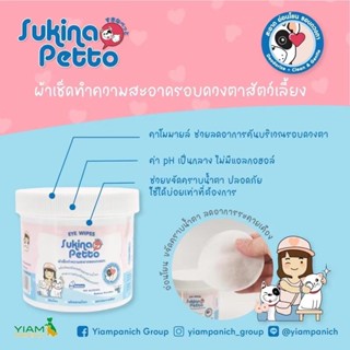 Sukina Petto แผ่นเปียก เช็ดทำความสะอาด เช็ดหู เช็ดตา แปรงฟัน Ears wipe , Eyes wipe , dental finger wipes สำหรับสัตว์