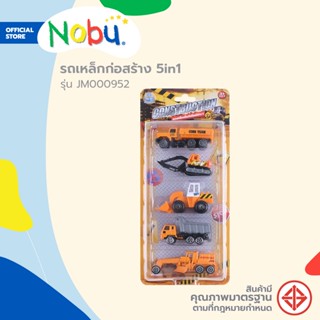 Dohome ของเล่น รถเหล็กก่อสร้าง 5in1 รุ่น JM000952 คละแบบ |ZWG|