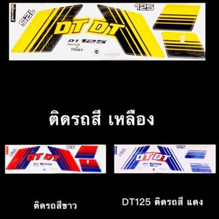 สติกเกอร์ DT125 เคลือบเงาแท้ เหนียว ติดทน ไม่กรอบ