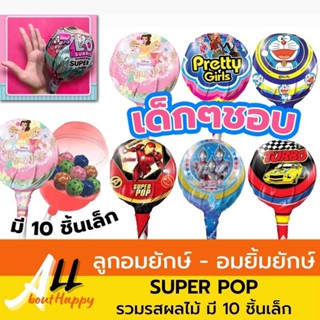 ขายดี👍ลูกอมยักษ์ อมยิ้มยักษ์ ซุปเปอร์ป๊อบ รวมรสผลไม้ มีลายให้เลือก Super Pop Biskio Candy 80g มี 10 ชิ้นเล็ก ขนม เด็กชอบ