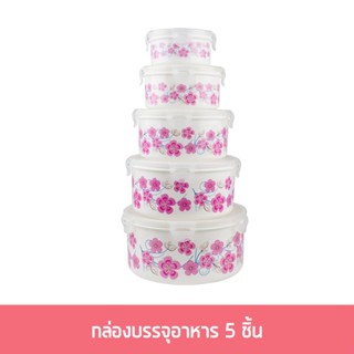 กล่องบรรจุอาหาร กล่องถนอม อาหาร ทรงกลม 5ใบ