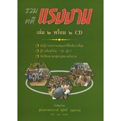 รวมคดีแรงงาน ฉบับสมบูรณ์ เล่ม 2 (พร้อม 2 CD)