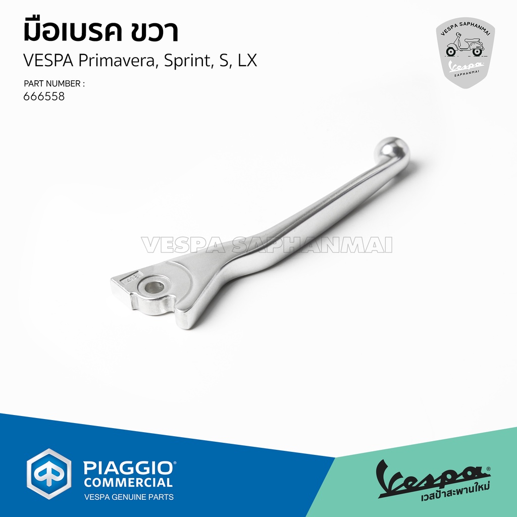 [666558] [781120] มือเบรค ข้างซ้าย ข้างขวา เวสป้า Primavera, Sprint, LX, S ราคา ถูกที่สุด ดีลบีเคเค