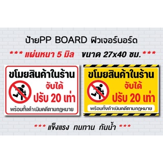 ป้ายฟิวเจอร์บอร์ด ห้ามขโมยสินค้า / ขโมยสินค้าในร้านจับ ปรับ / สติกเกอร์ STICKER / PP BOARD