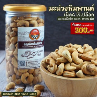 มะม่วงหิมพานต์ A ไร้เปลือก 400g