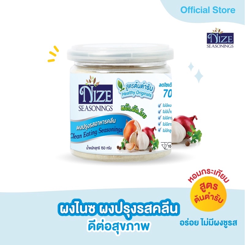 NIZE ผงไนซ ผงปรุงรสคลีน สูตรต้นตำรับ ( HEA ) **ผงปรุงรสคลีน เจ้าแรกในไทย**