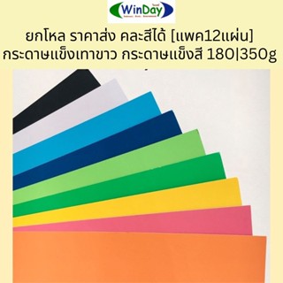 ยกโหล ราคาส่ง กระดาษแข็ง กระดาษแข็งคละสี 350 g A4