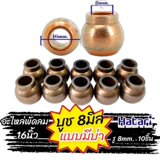 บูชพัดลม มีบ่า 8mm. บูท บูช บุช พัดลม 8 มิล พัดลม 12” 14” 16” Hatari ฮาตาริ และพัดลมทั่วไป คุณภาพสูง ทนความร้อนสูง