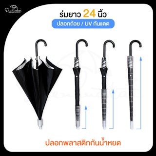 ร่มปลอกถ้วยสีดำ ขนาด 24 นิ้ว มีปลอกพลาสติกกันน้ำเปียก ร่มสีพื้น ร่มสีดำ