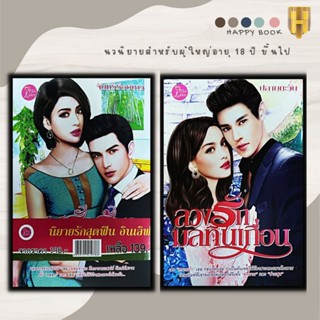 หนังสือ แพ็กคู่นิยายรักสุดฟิน อินเลิฟ เล่ห์รักร้าย จอมเผด็จการ+ลวงรักมลทินเถื่อน (Book Set : 2 เล่ม)