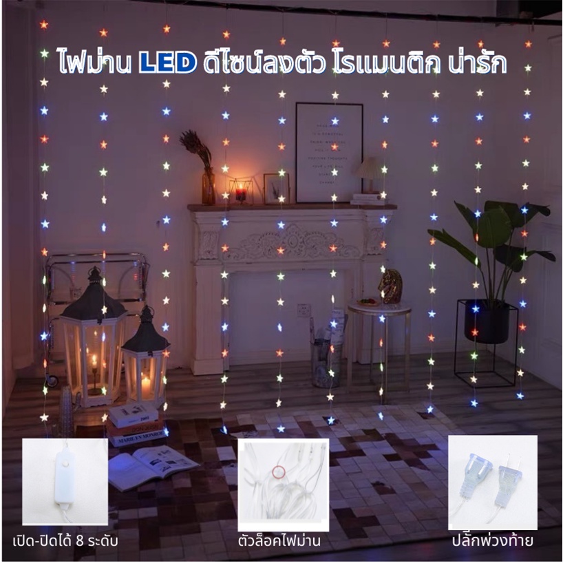 ม่านไฟ LED USB 3x2M / 3x3M พร้อมรีโมท 8 โหมด IP65 แสงวอร์มไวท์/หลากสี ไฟตกแต่งห้อง งานปาร์ตี้ และคอนเทนต์