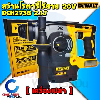 DEWALT สว่านโรตารี่ไร้สาย 3 ระบบ 20V. รุ่น DCH273B มอเตอร์ Brushless (ตัวเปล่า) - สว่านเจาะปูน สว่านโรตารี่ โรตารี