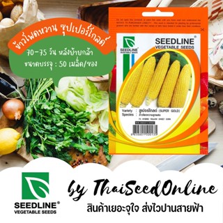 SL เมล็ดพันธุ์ซองเล็ก ข้าวโพดหวานลูกผสม ซุปเปอร์โกลด์ (SUPERGOLD) ตราซีดไลน์ Corn ซูเปอร์โกลด์