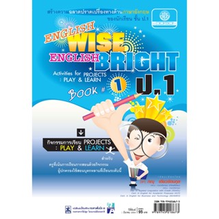 English Wise English Bright ป.1 โดย พ.ศ.พัฒนา