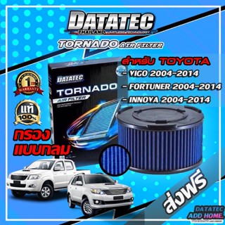 กรองอากาศผ้า "DATATEC TORNADO" รุ่น TOYOTA VIGO ปี2004-2014,FORTUNER ปี2004-2014,INNOVA ปี2004-2014