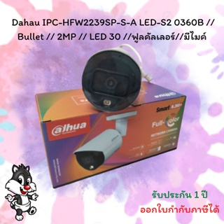 กล้องวงจรปิด Dahau IPC-HFW2239SP-S-A LED-S2 0360B // Bullet // 2MP // LED 30 //ฟูลคัลเลอร์//มีไมค์