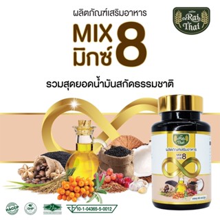 Rai Thai ไร่ไทย Mix 8  มิกซ์ 8 น้ำมันสกัดรวม 8 ชนิด สุดยอดผลิตภัณฑ์เสริมอาหาร ของแท้จาก ไร่ไทย