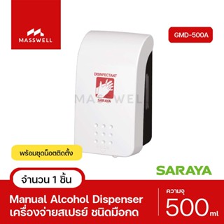 SARAYA เครื่องจ่ายแอลกอฮอลชนิดมือกด รุ่น GMD-500A (หัวฉีดสเปรย์) [SN-GMD500A]