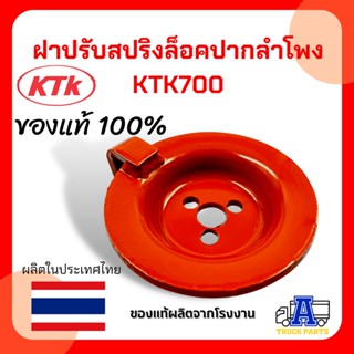 ฝารับสปริงล็อคปากลำโพง KTK700 ใช้งานทนทาน ของแท้100%