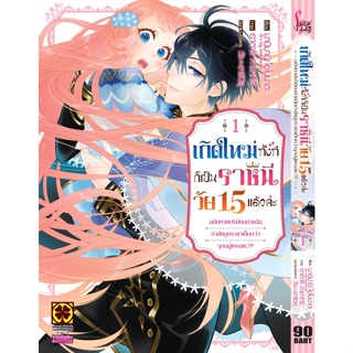 [พร้อมส่ง]​ มังงะ เกิดใหม่ทั้งทีก็เป็นราชินีวัย 15 แล้วค่ะ​ เล่ม 1 (แปลไทย)