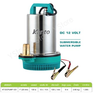 ปั้มแช่สแตนเลส ชนิดแบตเตอรี่ DC 130 วัตต์ Kanto รุ่น KT-DCPUMP-12V (Submersible Water Pump)