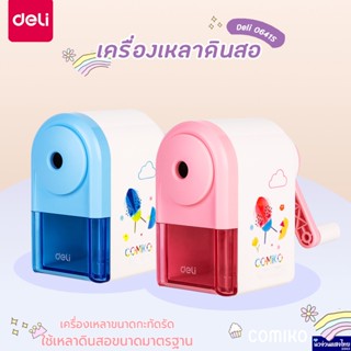 DELI เครื่องเหลาดินสอ Comiko🐞 รุ่น เดลี่ 0641S Auto-Feed mini กบเหลา กบเหลาดินสอ เดลี่ ขนาดเล็ก กระทัดรัด